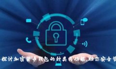 bianoti深入探讨加密货币钱