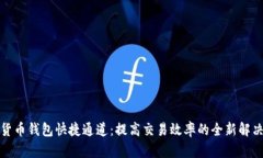 数字货币钱包快捷通道：