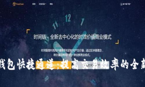 数字货币钱包快捷通道：提高交易效率的全新解决方案