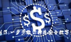 小狐冷钱包制作：一步步教你打造安全数字资产