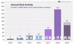 小狐钱包如何解决弹不出问题的详细指南