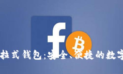 了解区块链普拉式钱包：安全、便捷的数字资产管理工具