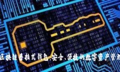 了解区块链普拉式钱包：