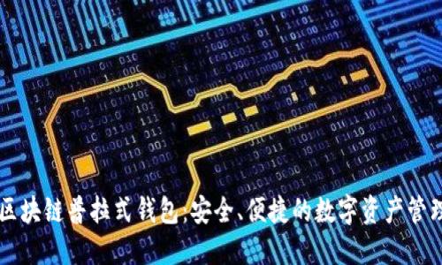 了解区块链普拉式钱包：安全、便捷的数字资产管理工具