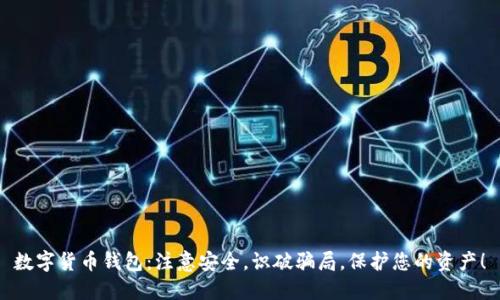 数字货币钱包：注意安全，识破骗局，保护您的资产！