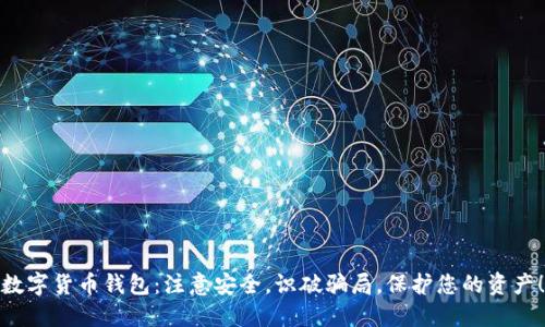 数字货币钱包：注意安全，识破骗局，保护您的资产！
