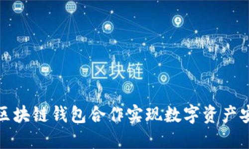 如何通过区块链钱包合作实现数字资产安全与增值