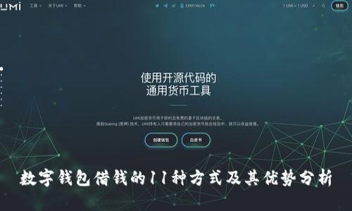 数字钱包借钱的11种方式及其优势分析