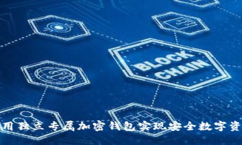 如何使用独立专属加密钱包实现安全数字资产管理