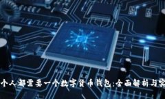 为何每个人都需要一个数