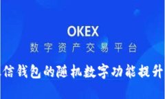 如何使用微信钱包的随机