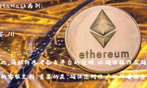 数字钱包的名称修改通常取决于您在哪个平台使用这个数字钱包。不同的平台可能有不同的方法和步骤。以下是一些常见的数字钱包平台及其名称更改的步骤。

1. PayPal
在PayPal上，您可以通过以下步骤更改您的账户名称：
ol
li登录到您的PayPal账户。/li
li点击“设置”图标（通常是一个齿轮图标）。/li
li在“个人信息”部分，选择“姓名”。/li
li修改您的名字，然后保存更改。/li
li请注意，您可能需要提供合法的身份证明文件以完成名称更改。/li
/ol

2. Apple Pay
对于Apple Pay，实际上您不能单独更改“Apple Pay”的名称，因为它以您的Apple ID为基础。但是，您可以通过更改Apple ID的名称来间接影响：
ol
li在您的设备上，打开“设置”。/li
li点击您的姓名（上方的个人资料部分）。/li
li选择“姓名，电话号码，电子邮件”。/li
li在这里，您可以编辑您的姓名并保存。/li
/ol

3. Google Pay
在Google Pay中，名称主要与您Google帐户的名称相关联。如果您想更改Google Pay的名称，您需要：
ol
li打开Google Pay应用。/li
li点击右上角的个人资料头像。/li
li选择“个人信息”。/li
li在“名称”部分进行更改，接着保存。/li
/ol

4. Venmo
在Venmo中，您的用户名是公众可见的。如果您想更改您的用户名：
ol
li打开Venmo应用。/li
li点击右上角的“三”图标，进入设置。/li
li选择“个人资料”部分。/li
li在这里，您可以修改您的用户名。 /li
/ol

5. 区块链钱包（如MetaMask）
对于使用区块链技术的数字钱包，名称更改通常涉及您的钱包标签或备注。以MetaMask为例：
ol
li打开MetaMask扩展程序或应用。/li
li选择您想要修改的账户。/li
li通常通过点击账户图标，可以显示账户设置，您可以在此处添加或修改名称标签。/li
/ol

总结
名称的更改可能会受到平台的限制。某些平台可能需要您提供某些验证信息。因此，请始终参考各自平台的说明，以确保操作正确。此外，保持账户安全，定期检查您的个人信息，确保没有异常和未经授权的更改。

希望以上信息能帮助您顺利修改数字钱包的名称。如有任何问题，请参考各平台的客服支持。重要的是，确保您对账户的所有信息都有良好的管理，以便于随时更新。