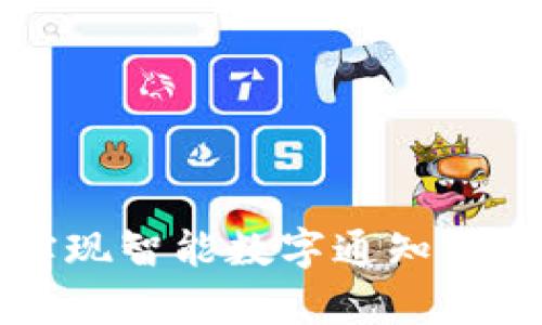 如何利用iOS钱包实现智能数字通知，提升生活与工作效率
