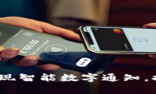 如何利用iOS钱包实现智能数字通知，提升生活与工作效率