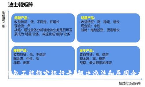数字钱包不能绑定银行卡？解决办法和原因全揭秘！