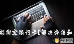 数字钱包不能绑定银行卡