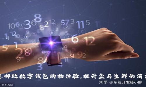 如何通过邮政数字钱包购物体验，提升盒马生鲜的消费便捷性