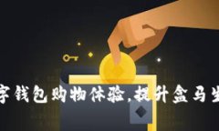 如何通过邮政数字钱包购