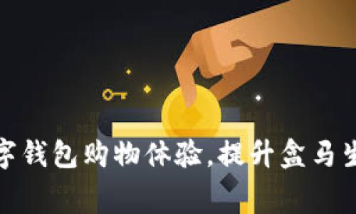 如何通过邮政数字钱包购物体验，提升盒马生鲜的消费便捷性