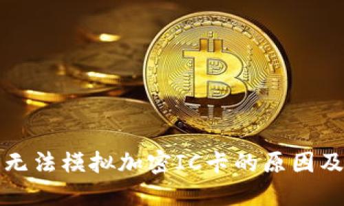 华为钱包无法模拟加密IC卡的原因及解决方案