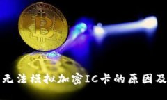 华为钱包无法模拟加密I
