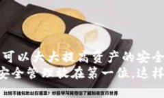   如何安全管理你的加密货
