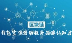 如何通过数字钱包宣传活