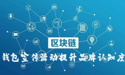 如何通过数字钱包宣传活动提升品牌认知度和客户忠诚度