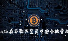 如何使用MetaMask在谷歌浏览
