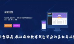 新型骗局：揭秘刷脸数字