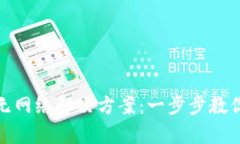 小狐钱包添加无网络解决方案：一步步教你快速