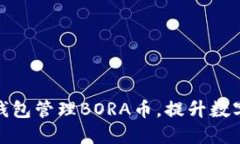 如何使用小狐钱包管理BORA币，提升数字资产投资