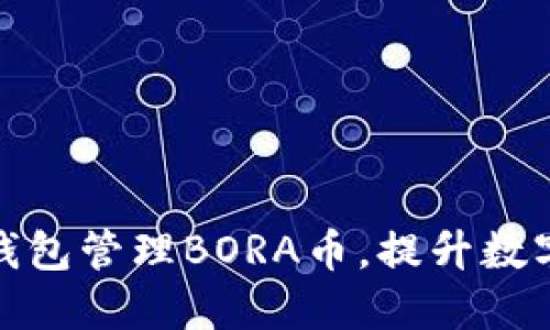 如何使用小狐钱包管理BORA币，提升数字资产投资回报