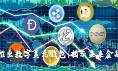 美国即将推出数字美元钱