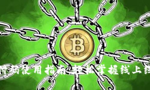 数字钱包支付码使用指南：轻松掌握线上线下支付技巧