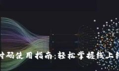 数字钱包支付码使用指南
