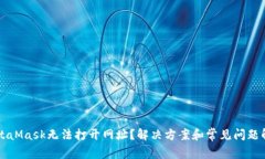 MetaMask无法打开网址？解决方案和常见问题解析