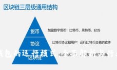 数字钱包的运行模式：全