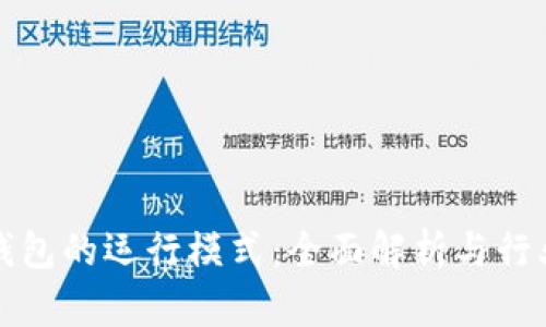 数字钱包的运行模式：全面解析与行业展望