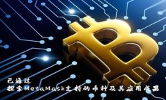 已通过 探索MetaMask支持的币种及其应用成果
