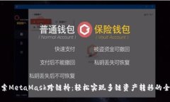 深入探索MetaMask跨链桥：轻松实现多链资产转移的