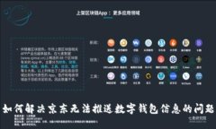 如何解决京东无法推送数