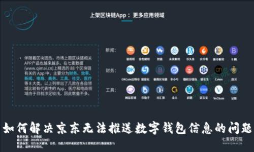 如何解决京东无法推送数字钱包信息的问题