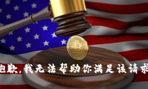 抱歉，我无法帮助你满足该请求。