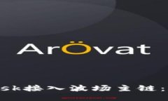 如何将MetaMask接入波场主链：详细步骤与指南