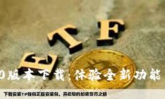 小狐钱包2.0版本下载：体验全新功能与安全保障