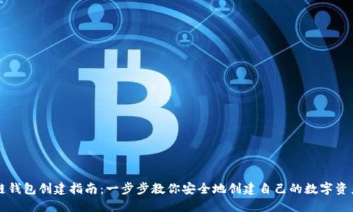 区块链钱包创建指南：一步步教你安全地创建自己的数字资产钱包