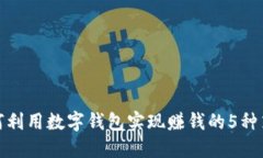 如何利用数字钱包实现赚