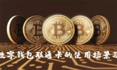 探索数字钱包联通卡的使