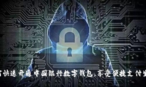 如何快速开通中国银行数字钱包，享受便捷支付生活!